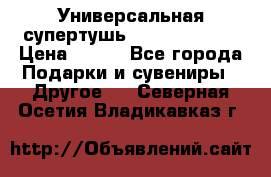 Универсальная супертушь Giordani Gold › Цена ­ 700 - Все города Подарки и сувениры » Другое   . Северная Осетия,Владикавказ г.